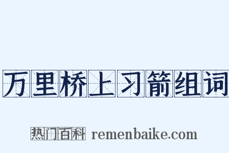 万里桥上习箭组词是什么意思的图片